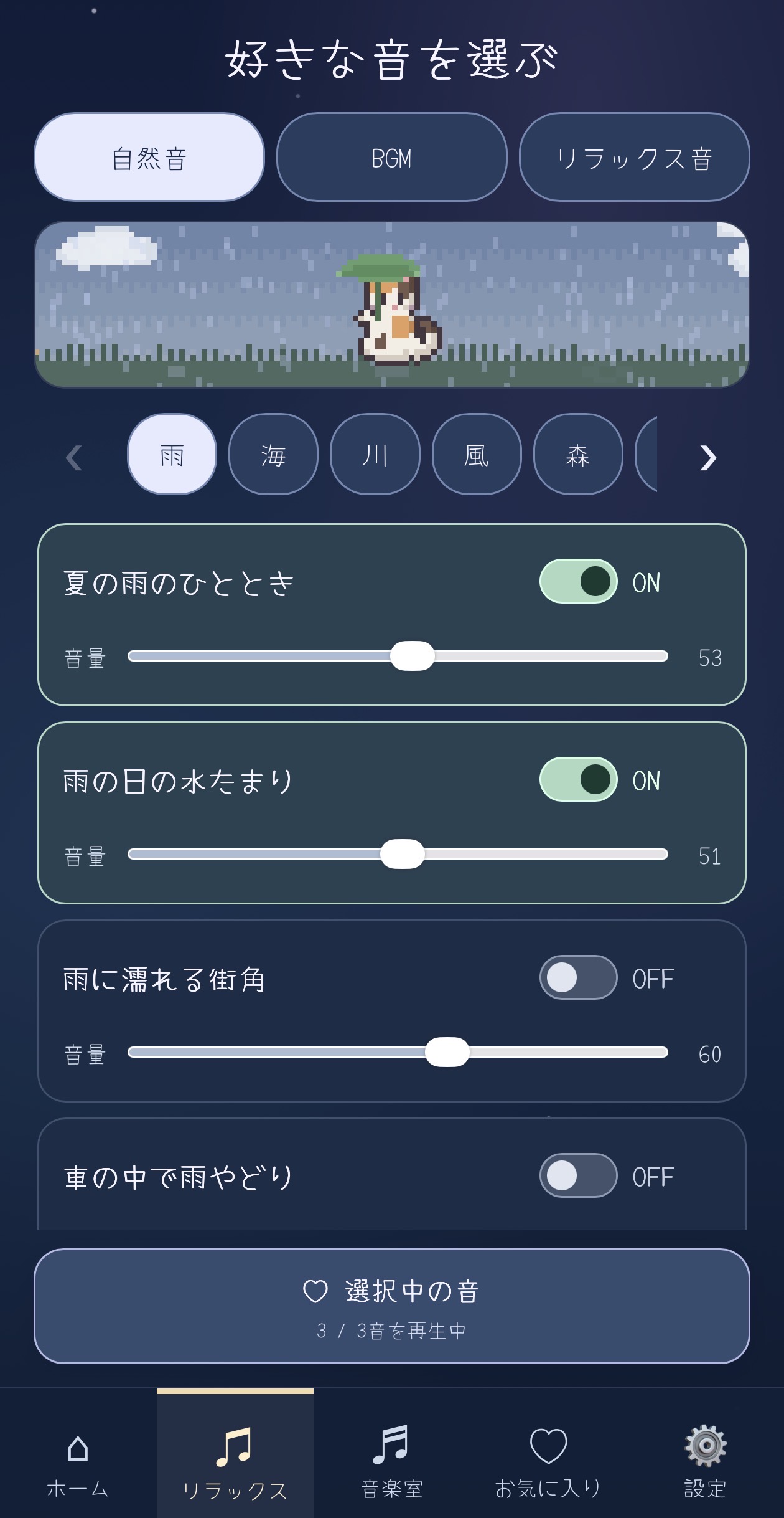 雨の自然音を重ねて音量を調整するアプリ画面