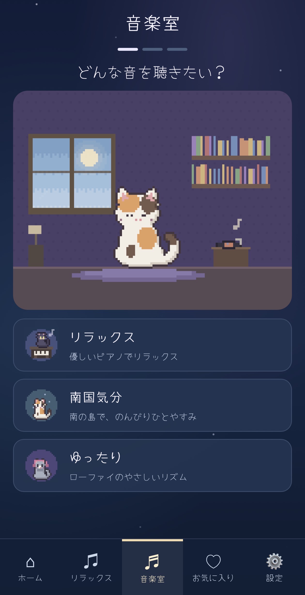 音楽室で好きな音楽の雰囲気を選ぶ画面